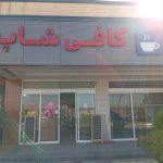 کافی شاپ اهورا در شریف آباد