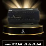 نمایندگی انحصاری خانه هوشمند آرتل در شیراز