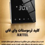 نمایندگی انحصاری خانه هوشمند آرتل در شیراز