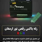 نمایندگی انحصاری خانه هوشمند آرتل در شیراز