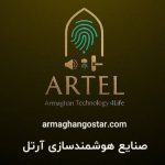 نمایندگی انحصاری خانه هوشمند آرتل در شیراز