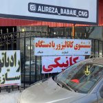 مکانیکی مسیح در ساری