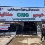 مکانیکی مسیح در ساری