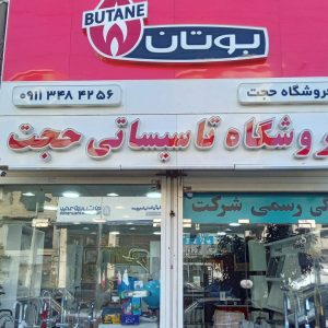 نمایندگی بوتان حجت در رشت