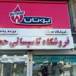 نمایندگی بوتان حجت در رشت