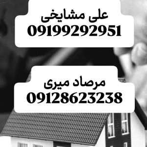 مشاورین املاک مرصاد در عظیمیه کرج