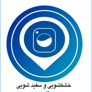 مشاهده خشکشویی آنلاین لاون در تهران در سامانه بهبود مشاغل