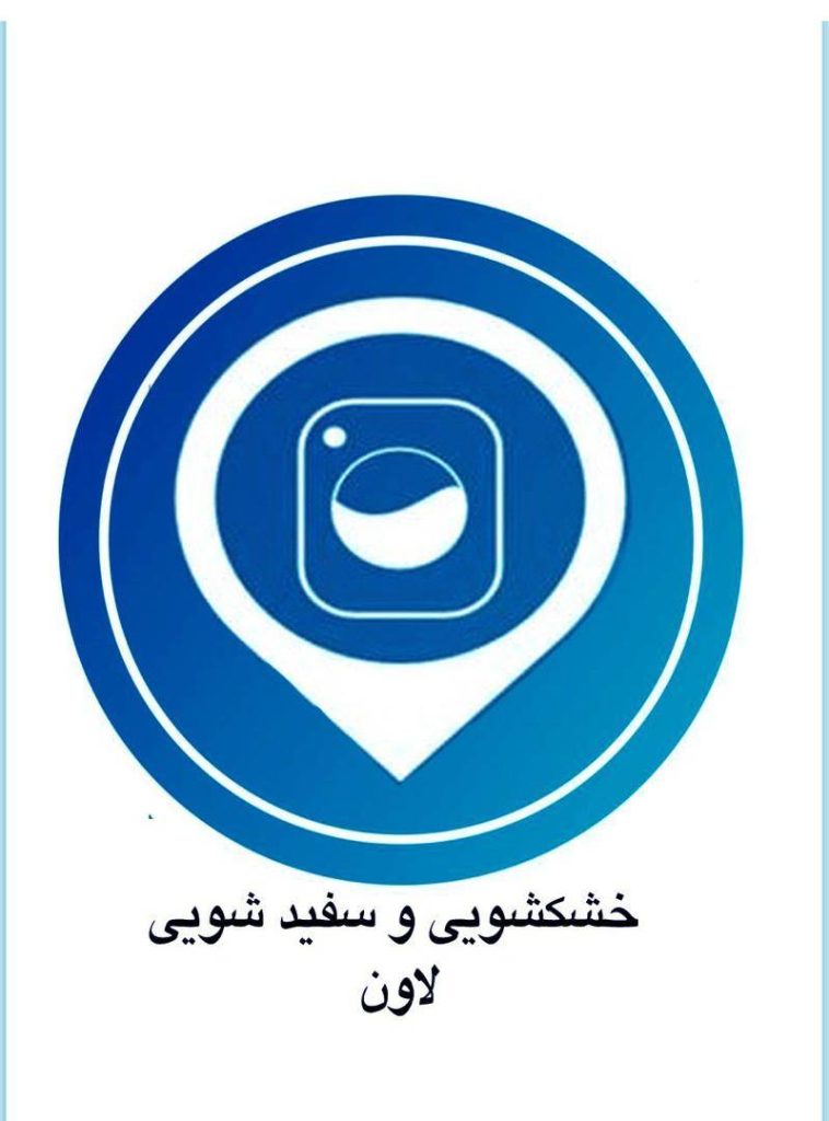 خشکشویی آنلاین لاون در تهران