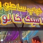 کباب ساطوری کلاسیک خالوغلی در تبریز