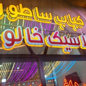 مشاهده آگهی کباب ساطوری کلاسیک خالوغلی در تبریز در سامانه بهبود مشاغل