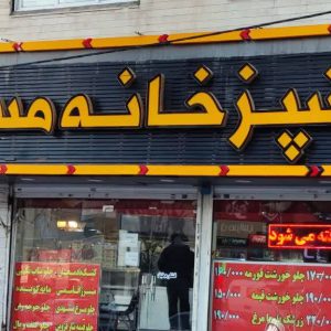 مشاهده آشپزخانه مسلمی در کرج در سامانه بهبود مشاغل