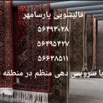 قالیشویی پارسامهر در اسلامشهر