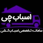 حمل اثاثیه منزل اسباب چی در تهران