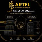 نمایندگی انحصاری خانه هوشمند آرتل در شیراز