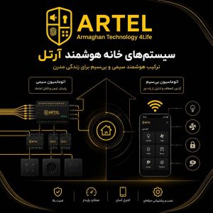 مشاهده نمایندگی انحصاری خانه هوشمند آرتل در شیراز در سامانه بهبود مشاغل