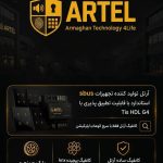 نمایندگی انحصاری خانه هوشمند آرتل در شیراز