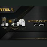نمایندگی انحصاری خانه هوشمند آرتل در شیراز
