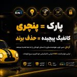 نمایندگی انحصاری خانه هوشمند آرتل در شیراز