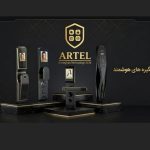 نمایندگی انحصاری خانه هوشمند آرتل در شیراز