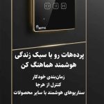 نمایندگی انحصاری خانه هوشمند آرتل در شیراز