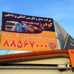 باربری گودرز در شمس آباد تهران