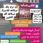 کافی شاپ اهورا در شریف آباد