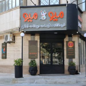 پت شاپ میو میو در بلوار سجاد مشهد