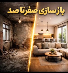 بازسازی و پیمانکاری ساختمان معماران برتر در همدان