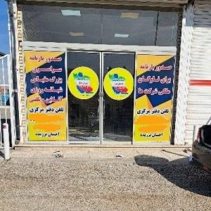 باربری گودرز در شمس آباد تهران