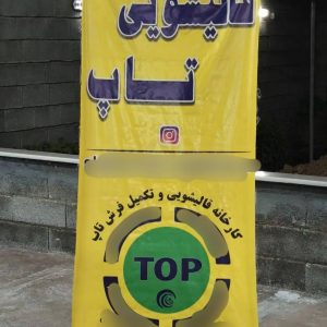 کارخانه قالیشویی و مبلشویی تاپ فضیلت در شیراز