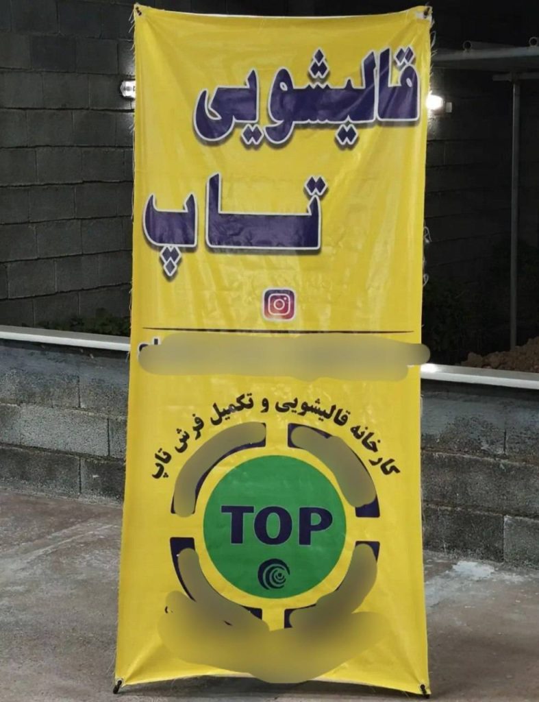 کارخانه قالیشویی و مبلشویی تاپ فضیلت در شیراز