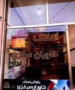 بازرگانی املاک خاوران مرکزی تبریز