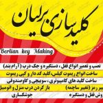 کلید سازی برلیان در شیراز