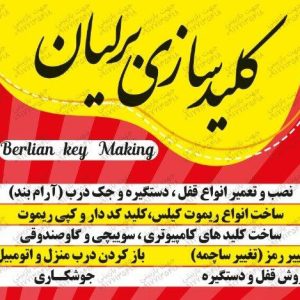 کلید سازی برلیان در شیراز