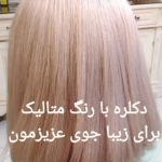 سالن زیبایی ماه آرا در گرمسار