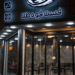 کافه رستوران طلا در شهرکرد