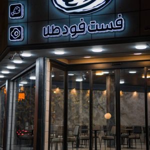 مشاهده آگهی کافه رستوران طلا در شهرکرد در سامانه بهبود مشاغل