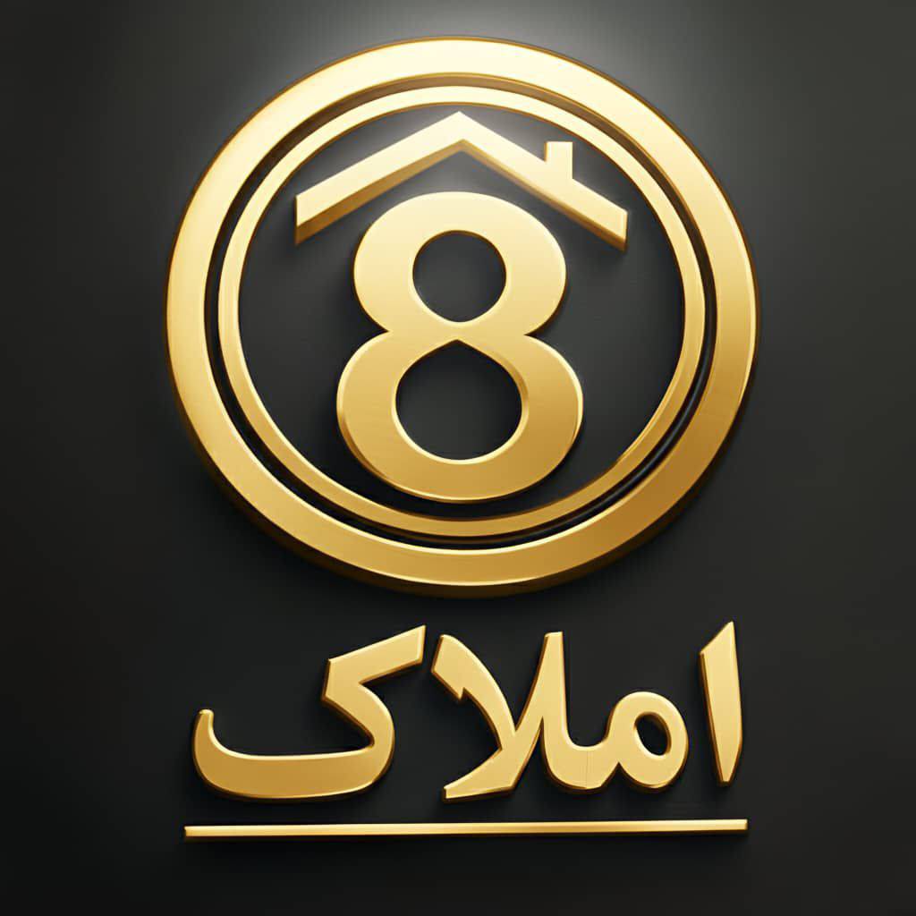 مشاور املاک هشت در نیاوران تهران