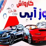 کارواش شبانه روزی روز آبی در تبریز