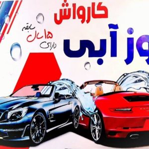 مشاهده آگهی کارواش شبانه روزی روز آبی در تبریز در سامانه بهبود مشاغل