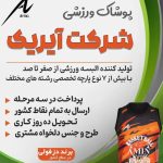تولیدی لباس ورزشی آیریک در دزفول