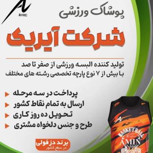 مشاهده معرفی آگهی تولیدی لباس ورزشی آیریک در دزفول در سامانه بهبود مشاغل