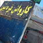 کارواش ذره بین در همدان