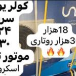 نمایندگی کولر گازی ایوولی حسینی در شهرکرد