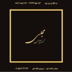 شیرینی سرای مجلسی در رامسر