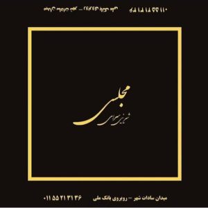 مشاهده آگهی شیرینی سرای مجلسی در رامسر در سامانه بهبود مشاغل