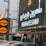 کافه رستوران طهرون باربیکیو در بابلسر