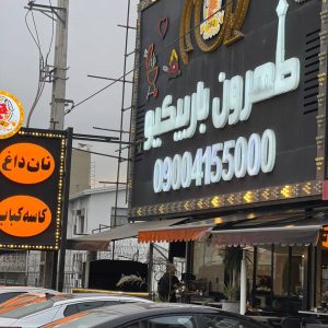 مشاهده آگهی کافه رستوران طهرون باربیکیو در بابلسر در سامانه بهبود مشاغل