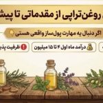 خدمات روغن درمانی نیوشا در رباط کریم