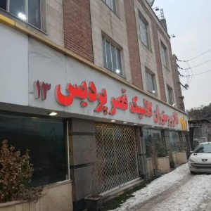 مشاهده آگهی رستوران کلاسیک قصر پردیس در سامانه بهبود مشاغل